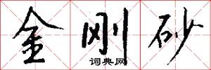 金刚砂怎么写好看