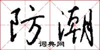 防潮怎么写好看
