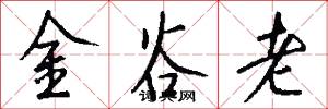 金谷老怎么写好看