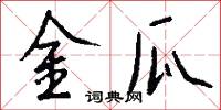 金瓜怎么写好看