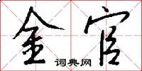 金官怎么写好看