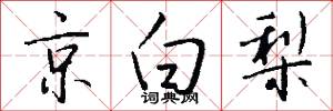 京白梨怎么写好看