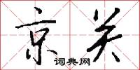 京关怎么写好看