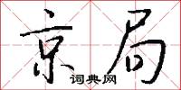 京局怎么写好看