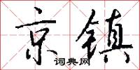 京镇怎么写好看
