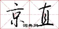 京直怎么写好看