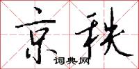 京秩怎么写好看