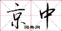 京中怎么写好看