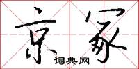 京冢怎么写好看