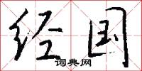经国怎么写好看