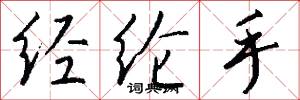 经纶手怎么写好看