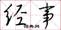 经事怎么写好看