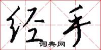 经手怎么写好看