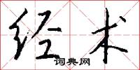 经术怎么写好看