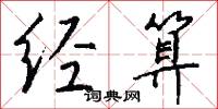 经算怎么写好看