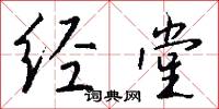 经堂怎么写好看