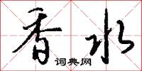 香水怎么写好看