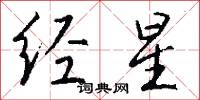 经星怎么写好看