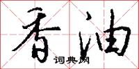 香油怎么写好看