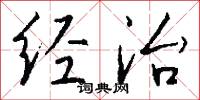经治怎么写好看