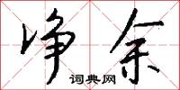净余怎么写好看