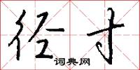 径寸怎么写好看