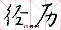 径历怎么写好看