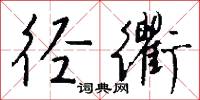径衢怎么写好看