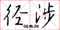 径涉怎么写好看