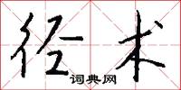 径术怎么写好看