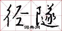 径隧怎么写好看