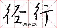 径行怎么写好看