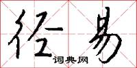 径易怎么写好看