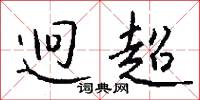 迥超怎么写好看