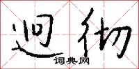迥彻怎么写好看