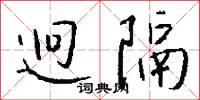 迥隔怎么写好看