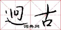 迥古怎么写好看