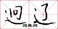 迥辽怎么写好看