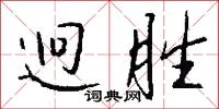 迥胜怎么写好看