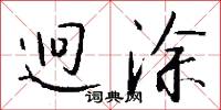 迥涂怎么写好看