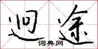 迥途怎么写好看