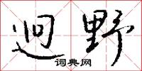 迥野怎么写好看