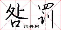 咎罚怎么写好看