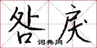 咎戾怎么写好看