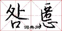 咎慝怎么写好看