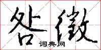 咎徵怎么写好看