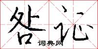 咎证怎么写好看