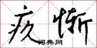 疚惭怎么写好看