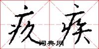 疚疾怎么写好看