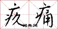 疚痛怎么写好看